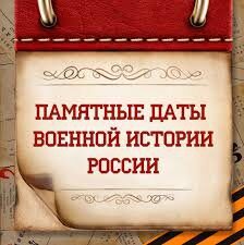 Памятные даты военной истории Отечества